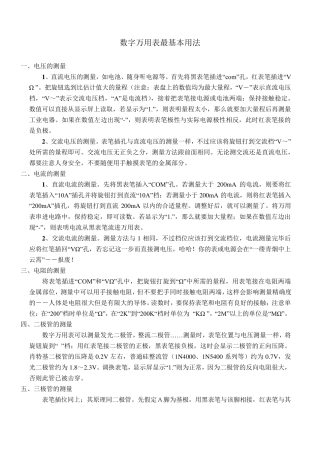 数字万用表基本用法及使用技巧