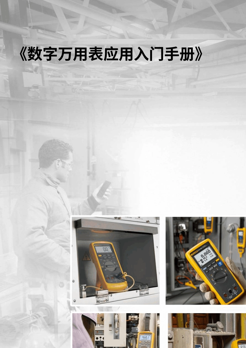 数字万用表应用入门手册_第1页