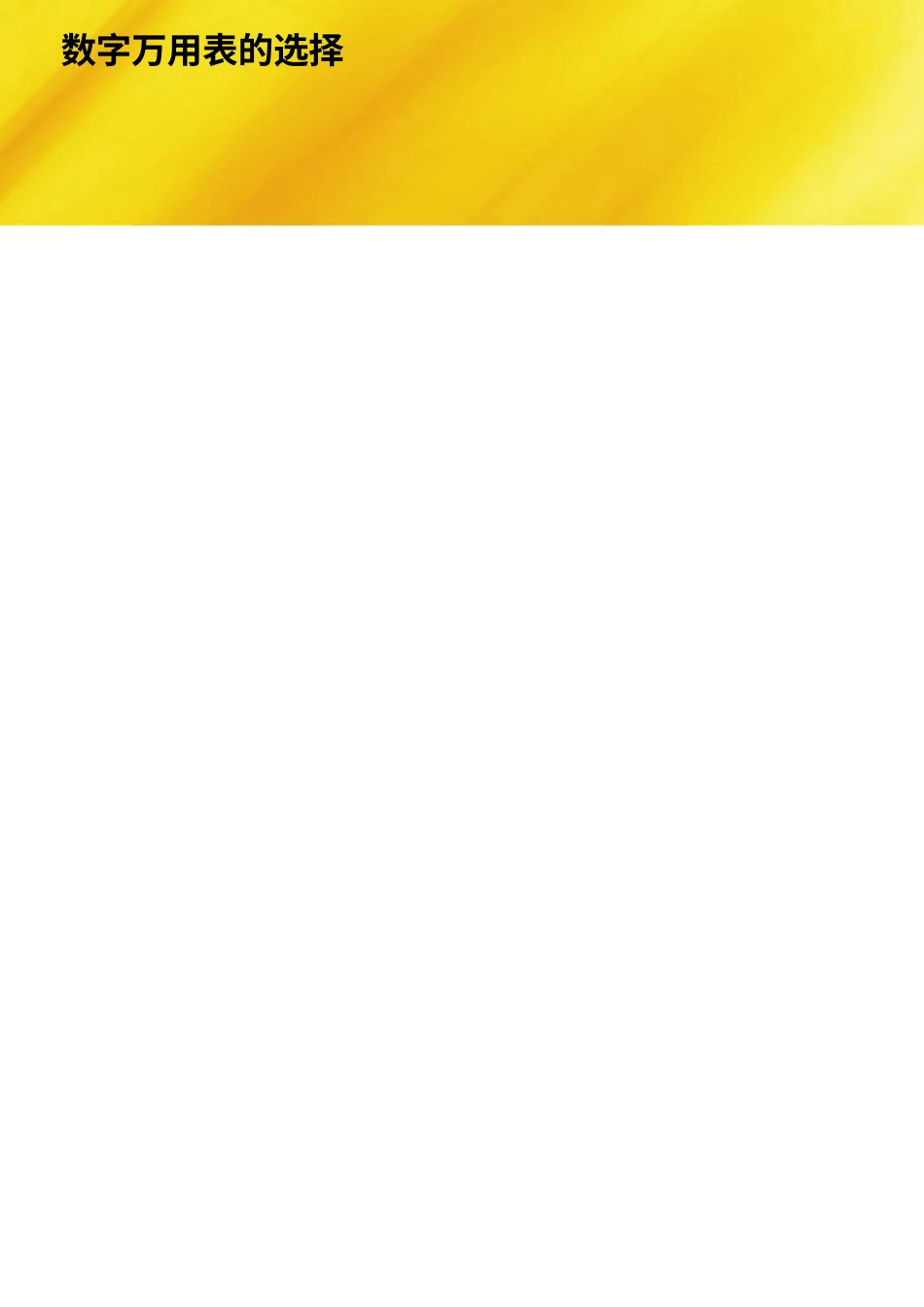 数字万用表应用入门手册_第3页