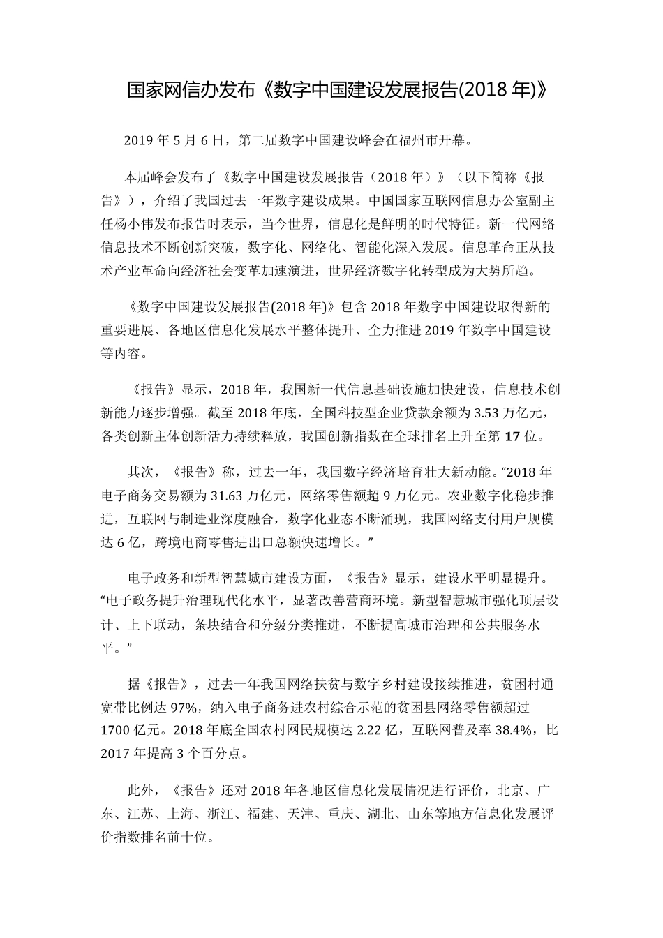 数字中国建设发展报告(2018年)_第1页