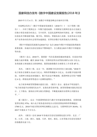数字中国建设发展报告(2018年)