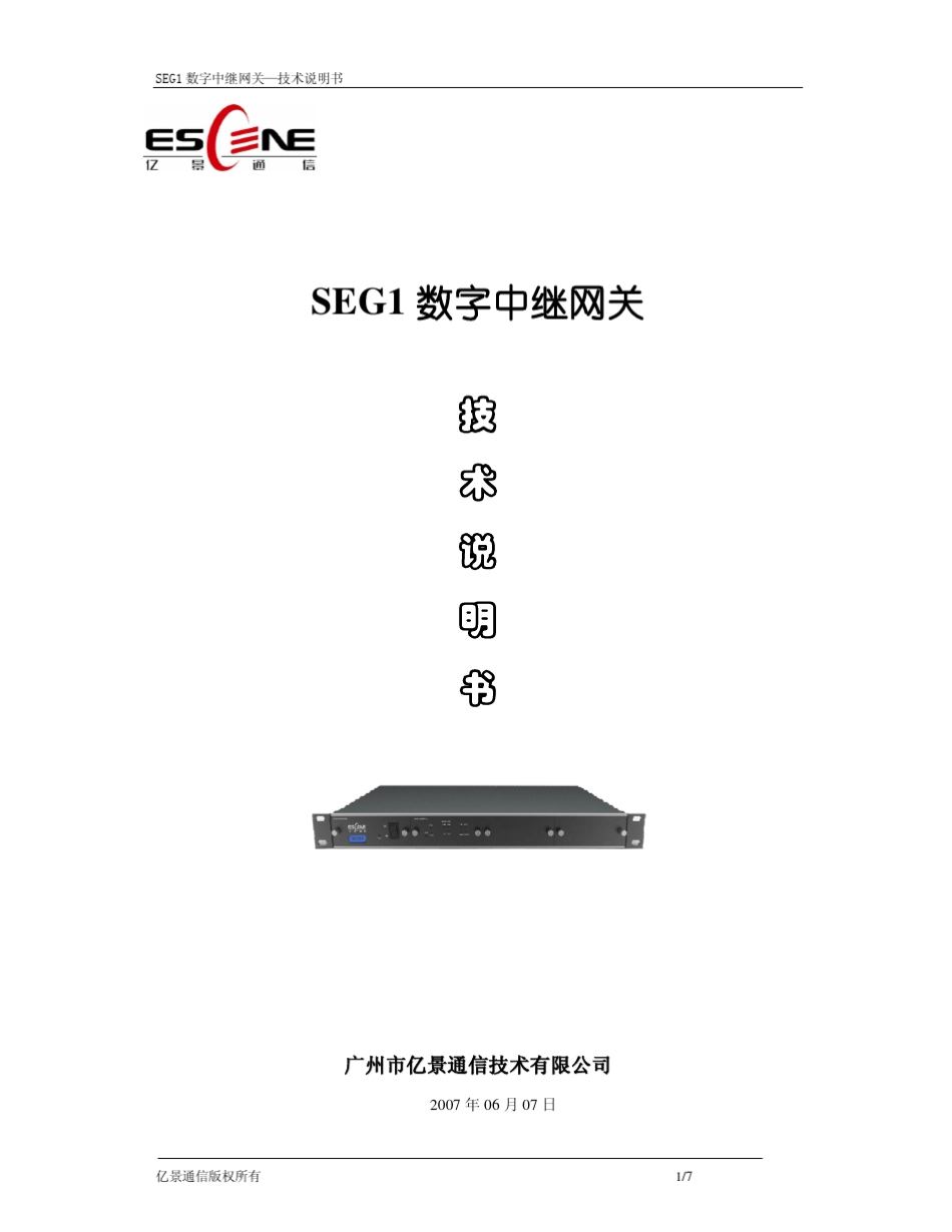 数字中继网关技术说明书_第1页