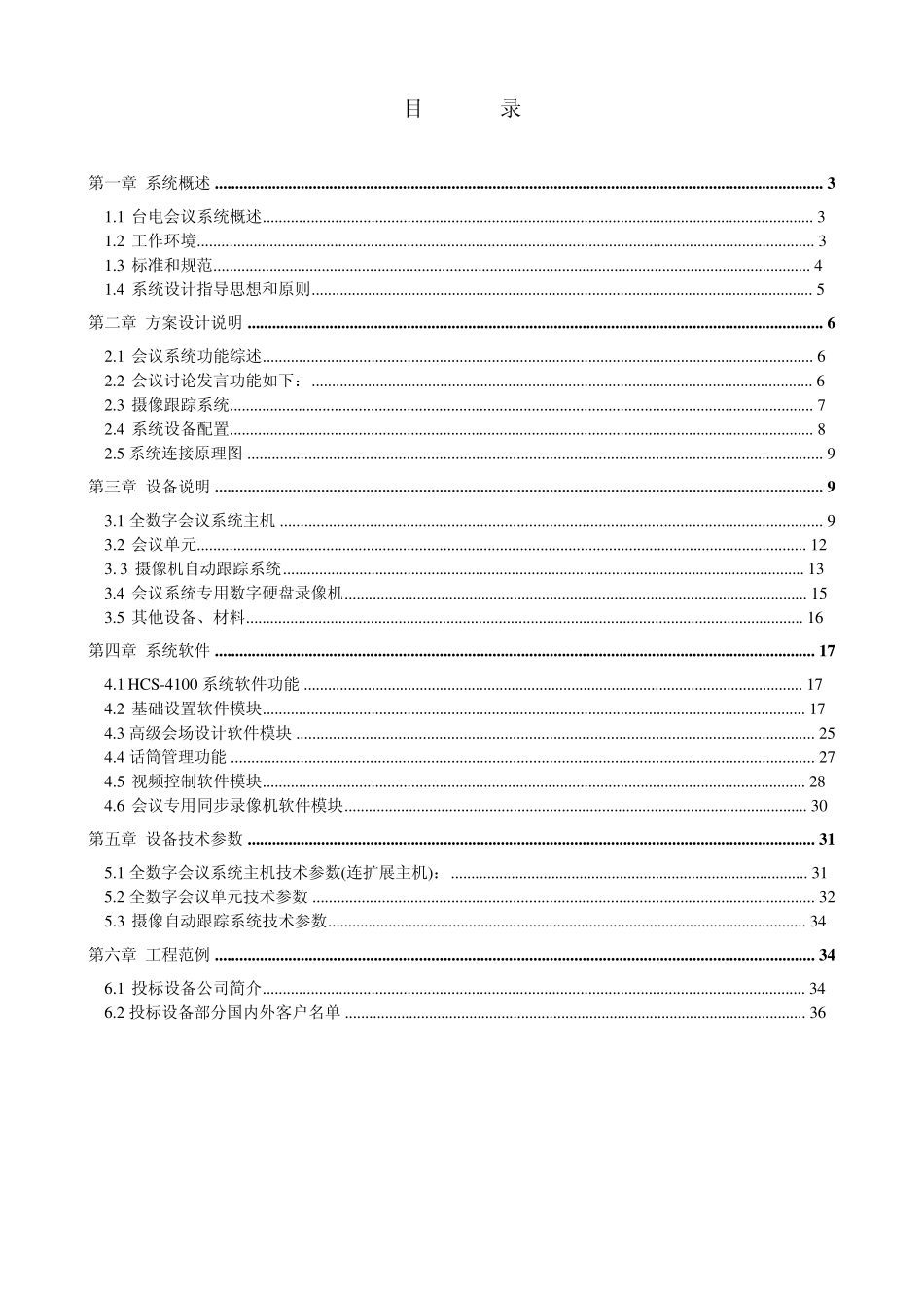 数字会议系统工程发言+摄像跟踪+同步录音录像_第2页