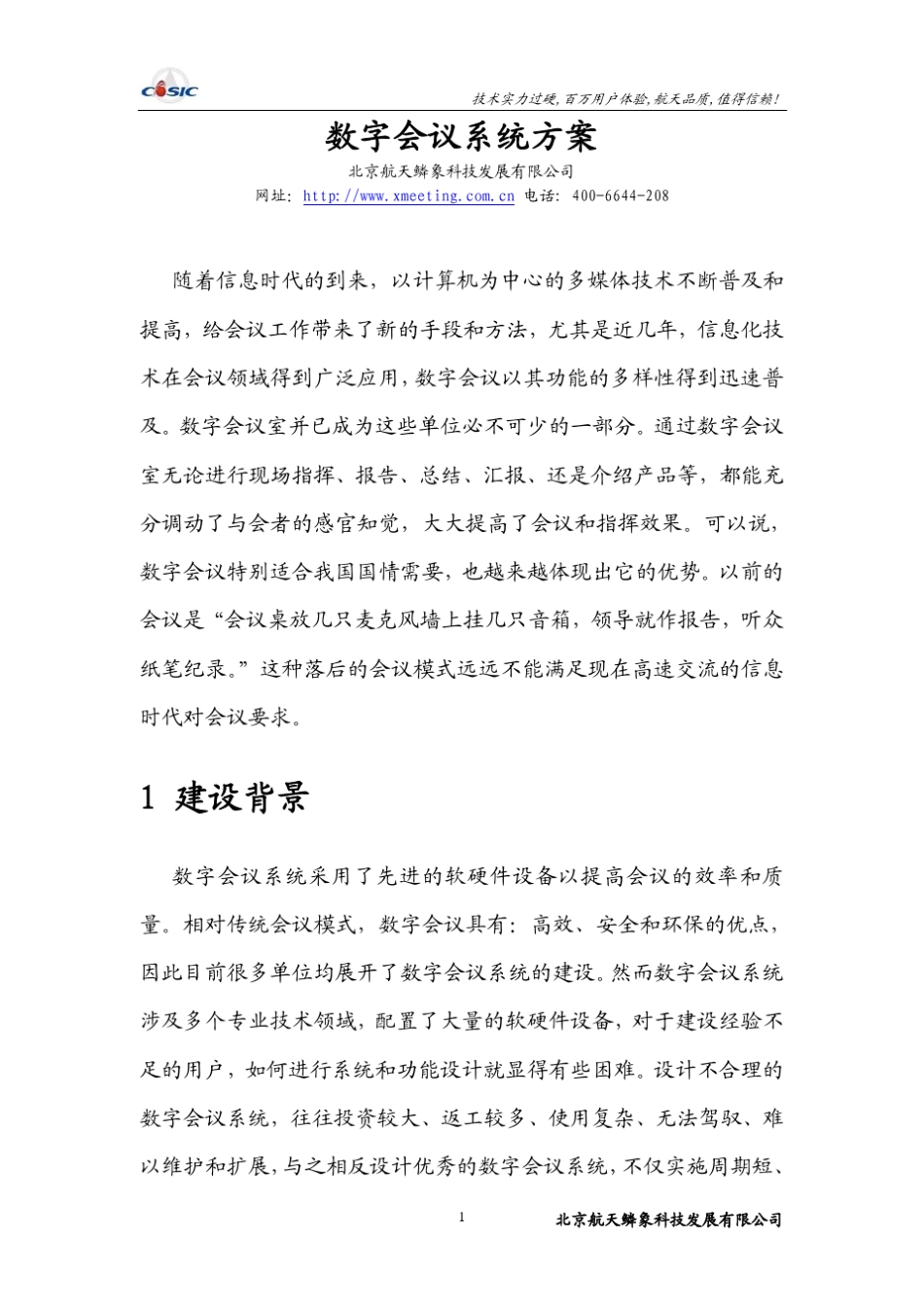 数字会议系统方案_第1页