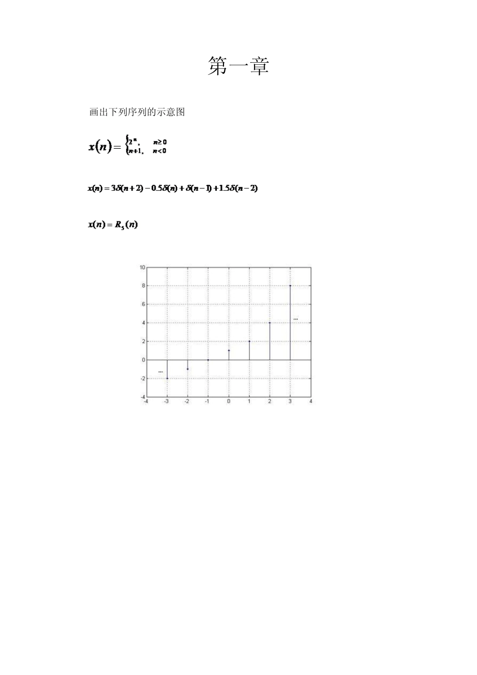 数字信号处理(俞一彪)课后答案一_第1页