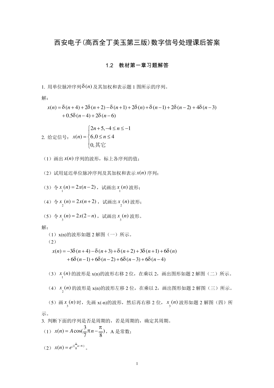 数字信号处理(第三版)高西全丁玉美课后答案_第1页