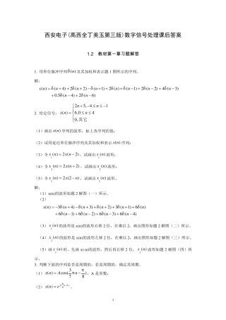 数字信号处理(第三版)高西全丁玉美课后答案