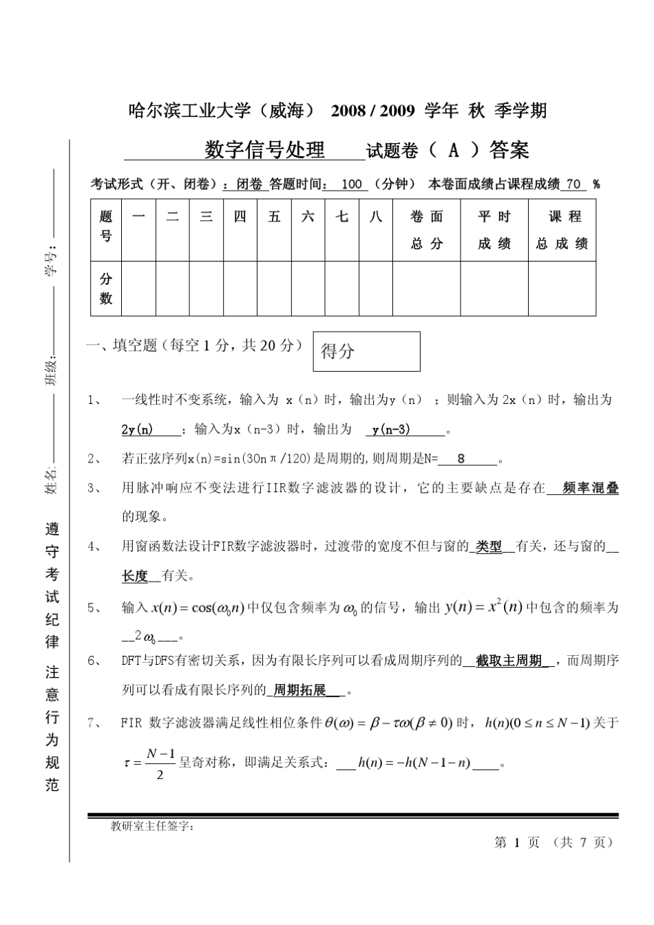 数字信号处理2008试题信息A_第1页