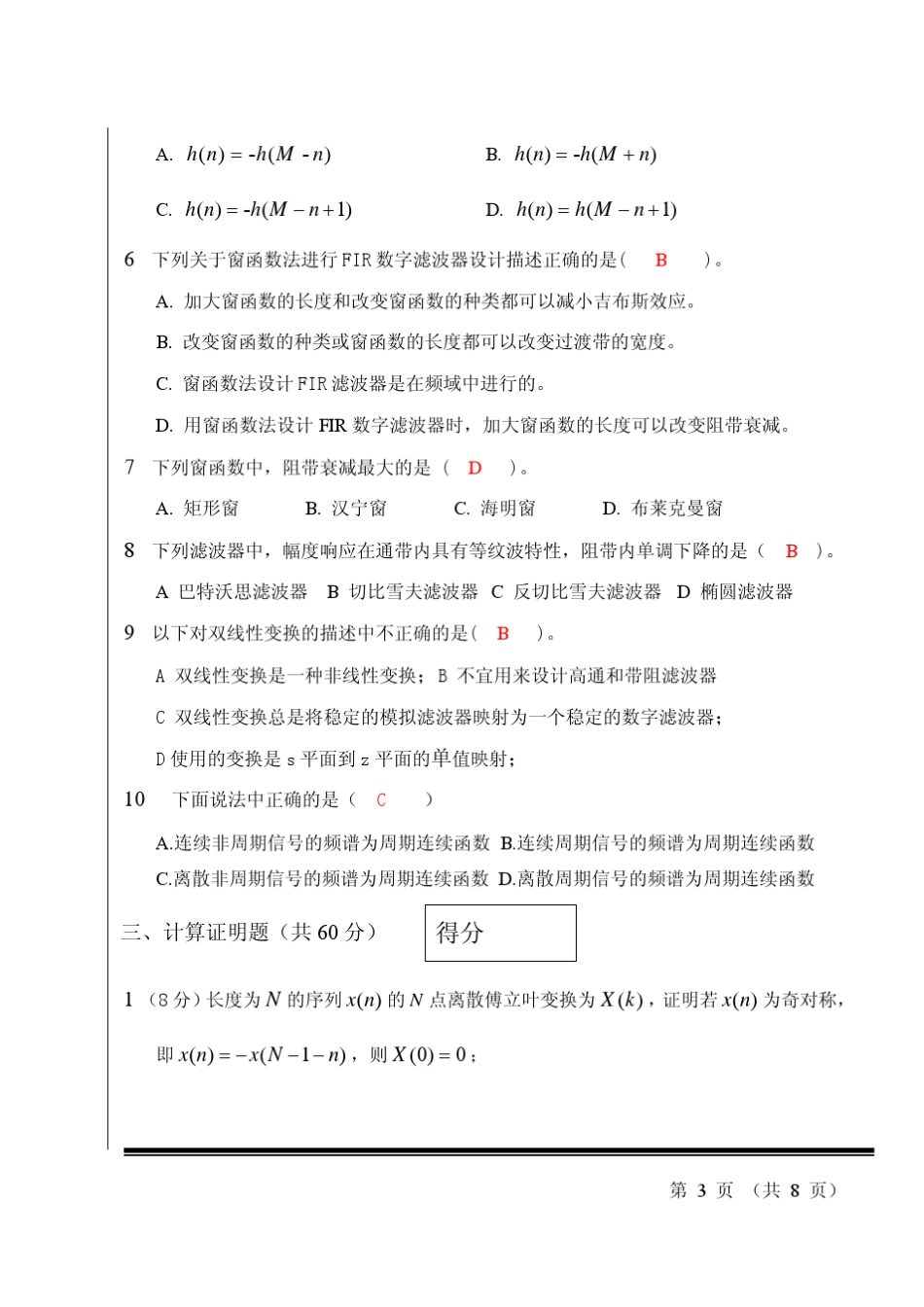 数字信号处理2010试题电信A_第3页