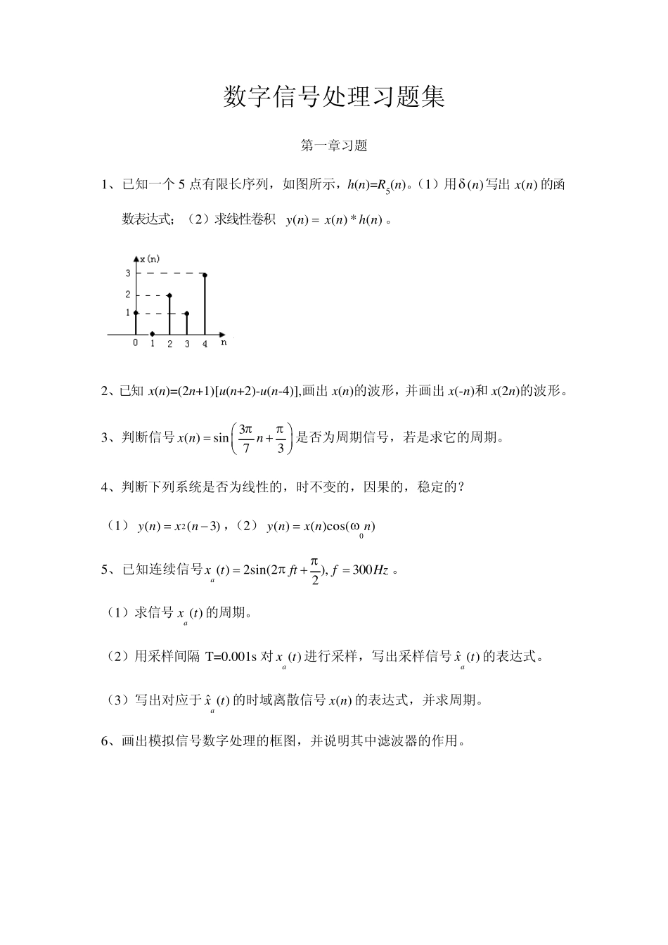 数字信号处理2013习题集_第1页