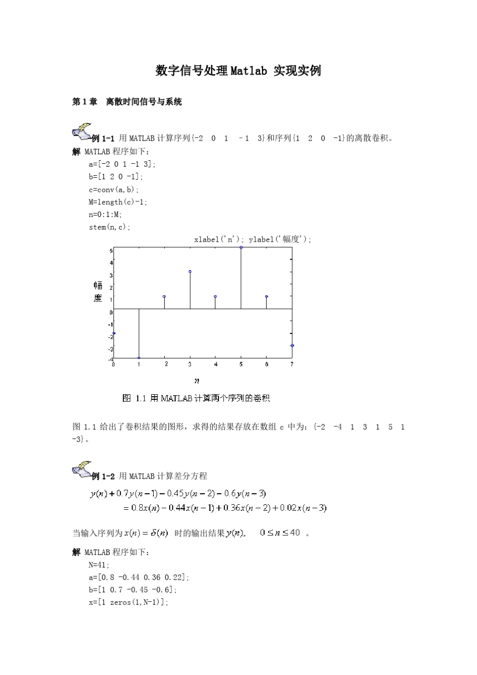 数字信号处理Matlab实现实例(推荐给学生)_第1页