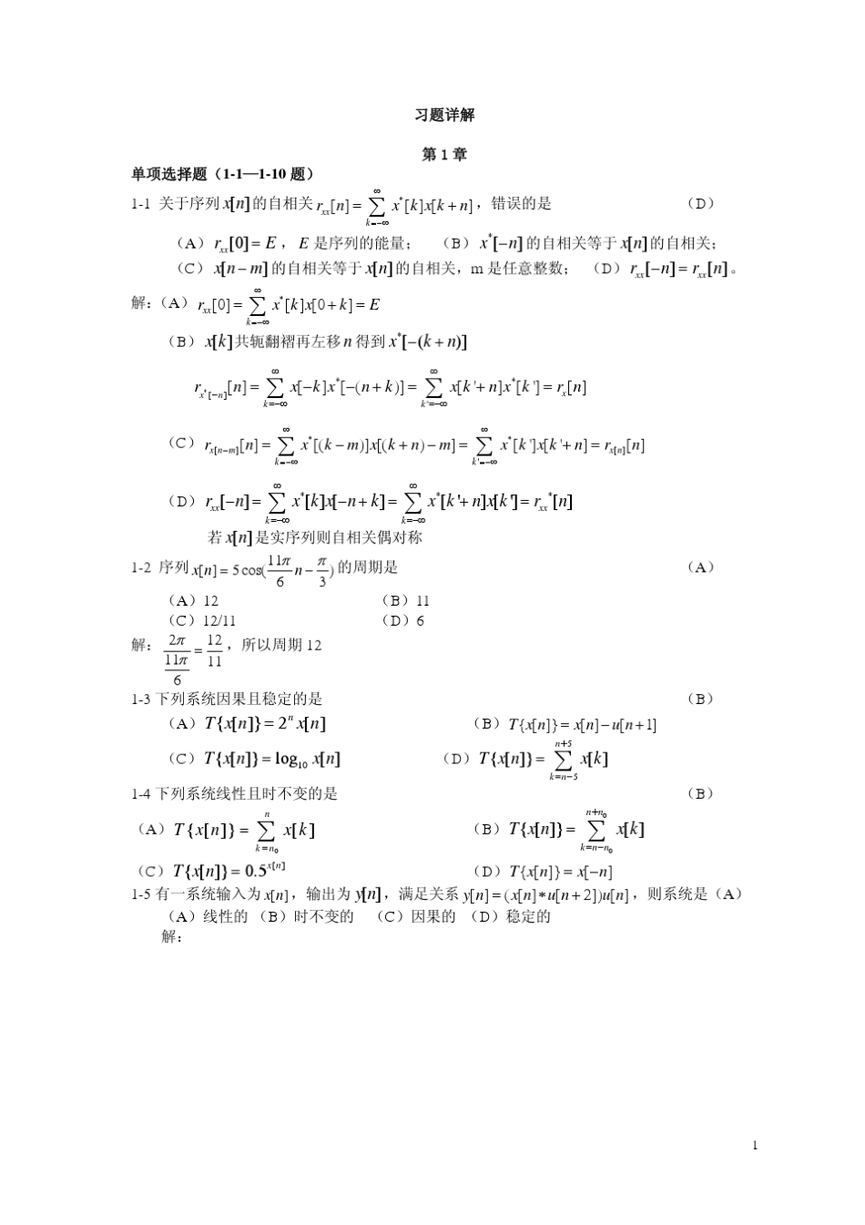 数字信号处理_DSP__刘兴钊_习题答案__第1页