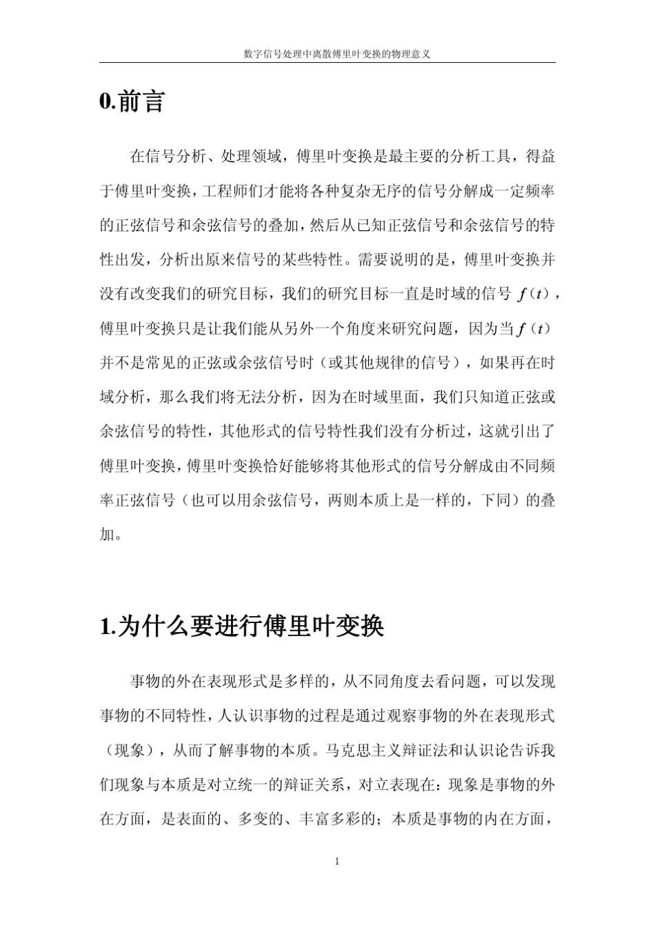 数字信号处理中离散傅里叶变换的物理意义_第2页