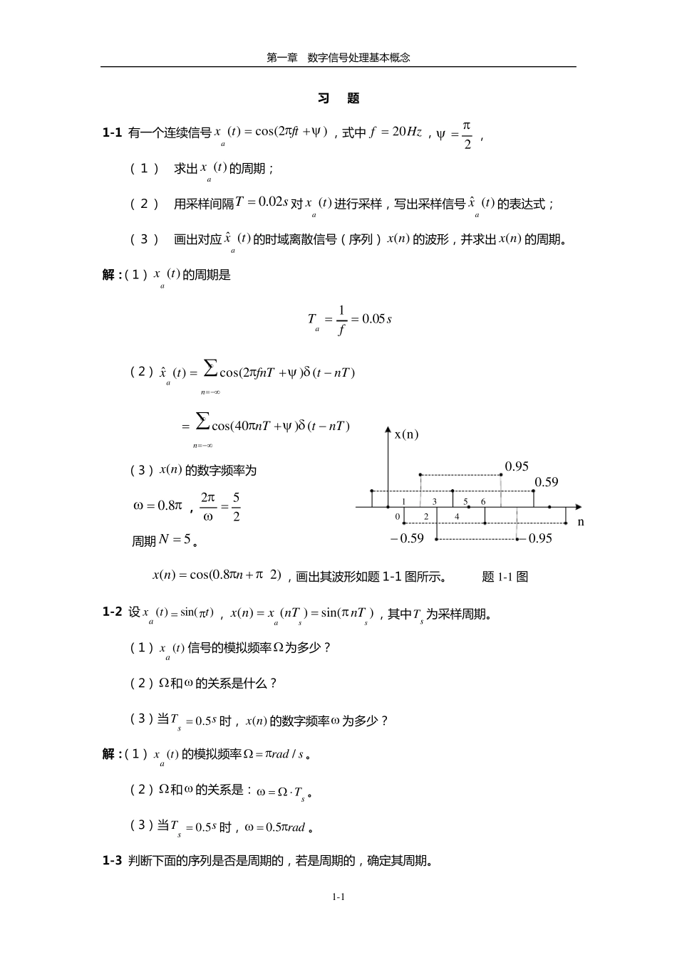 数字信号处理原理与实践(方勇)习题答案_第1页