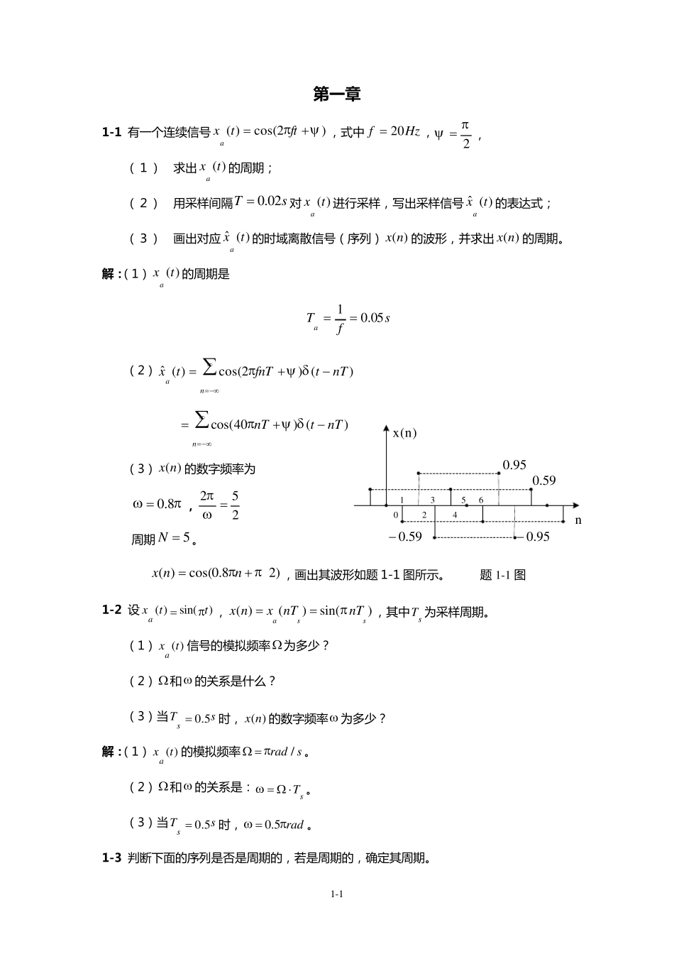数字信号处理原理与实践(方勇)习题答案(12)_第1页