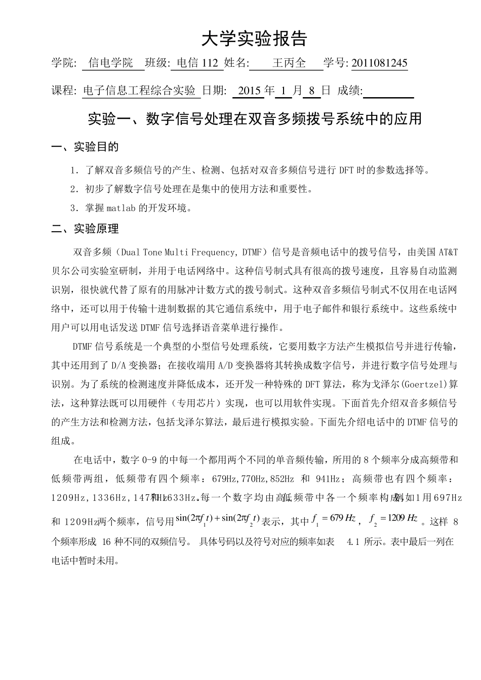 数字信号处理在双音多频拨号系统中的应用_第1页