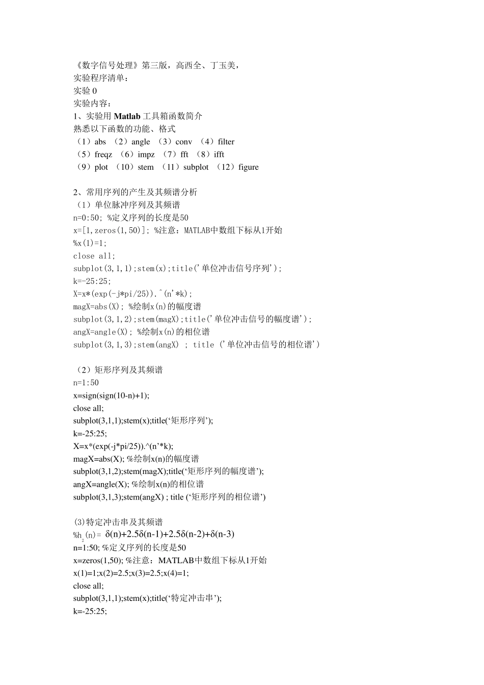 数字信号处理实验(西电高西全教材)_第1页