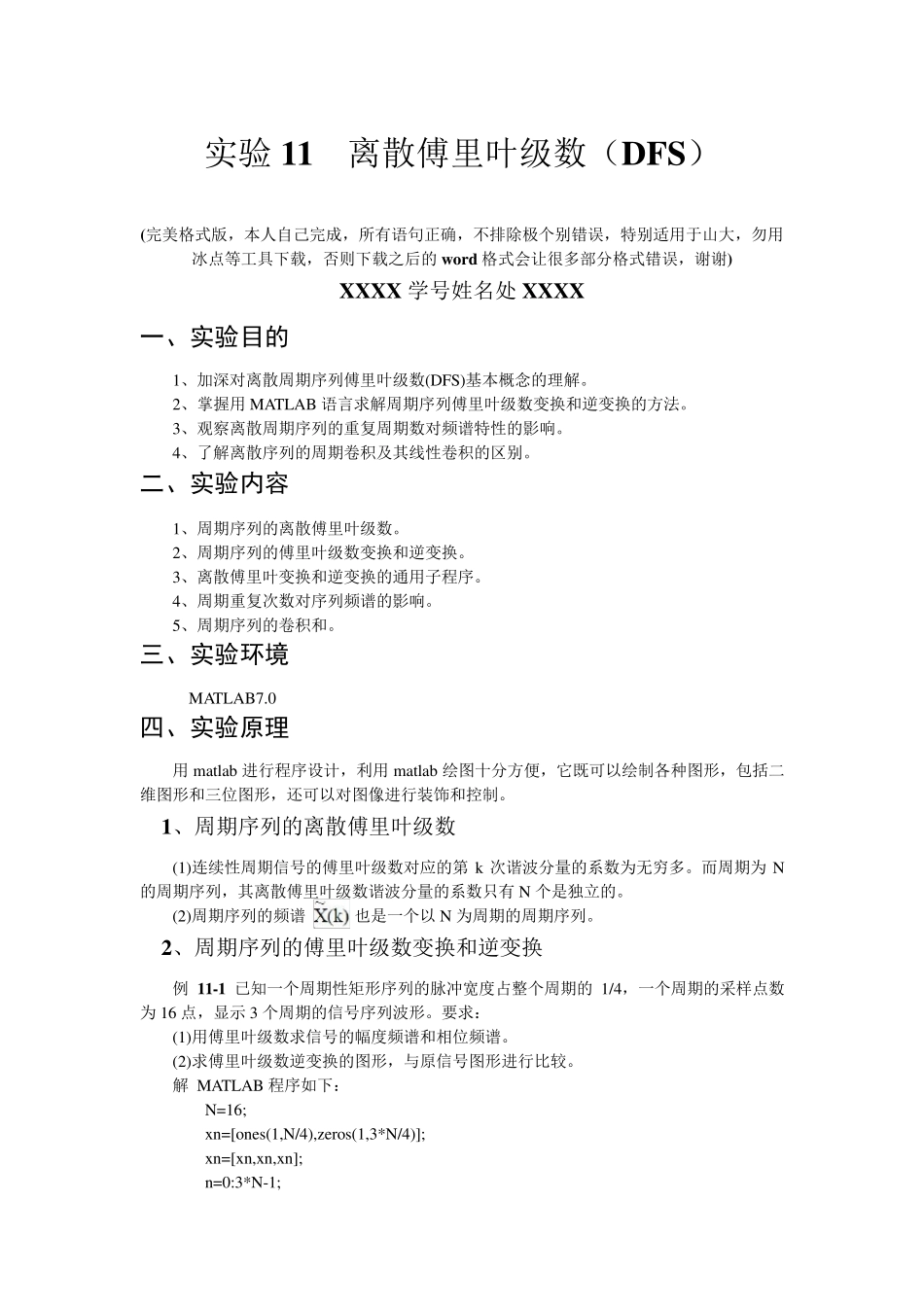 数字信号处理实验matlab版离散傅里叶级数(DFS)_第1页