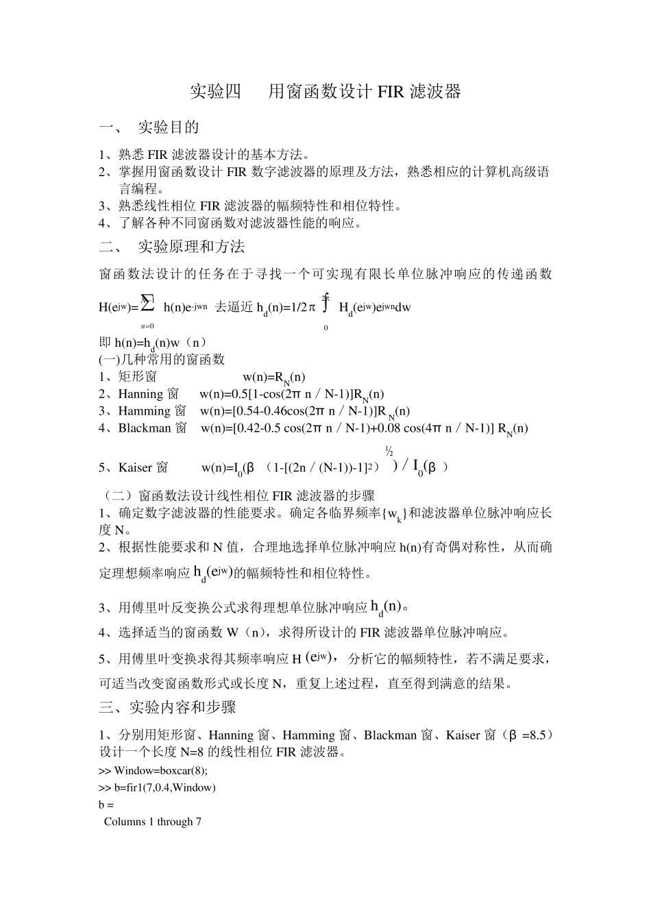 数字信号处理实验——用窗函数设计FIR滤波器_第1页