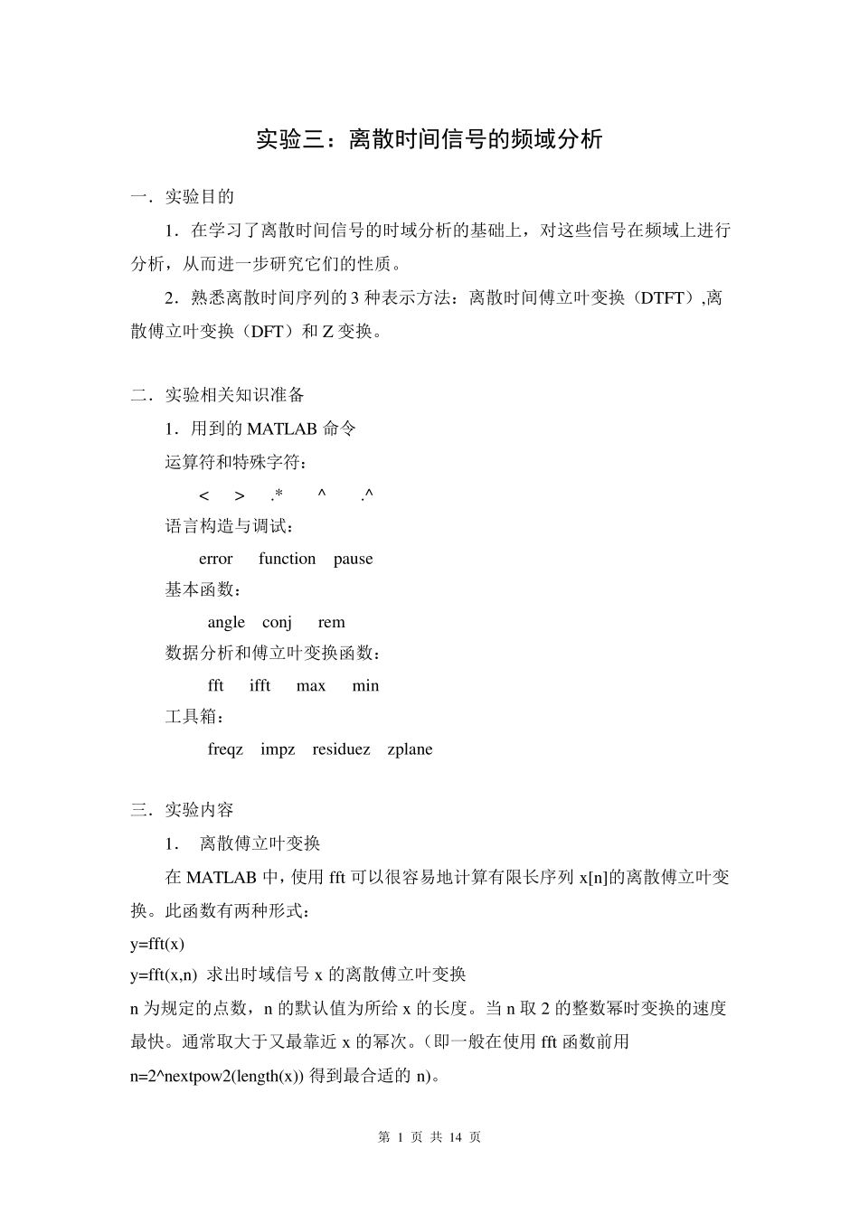 数字信号处理实验三：离散时间信号的频域分析_第1页