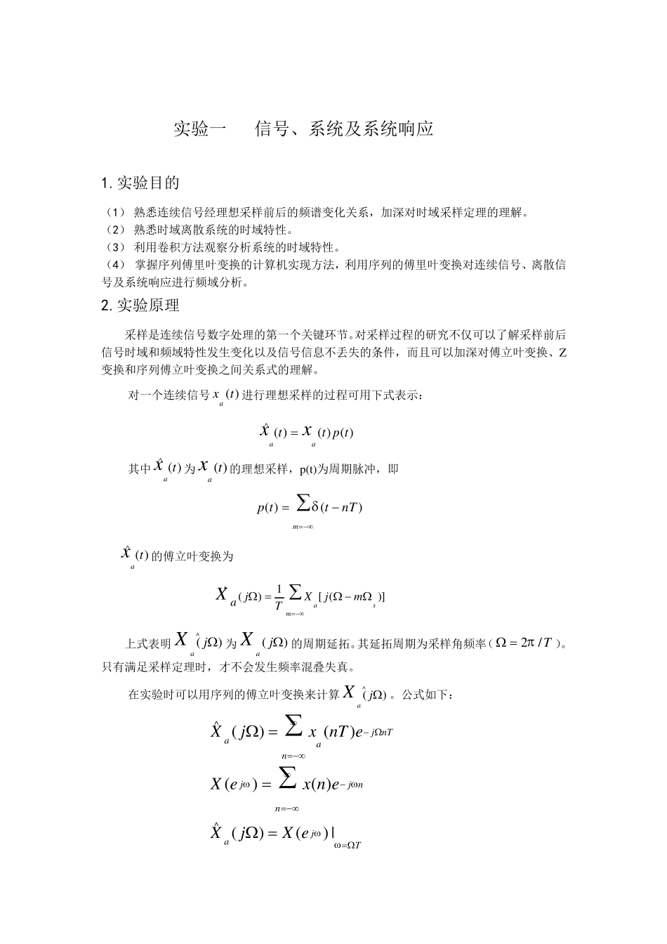 数字信号处理实验信号、系统及系统响应实验报告_第1页