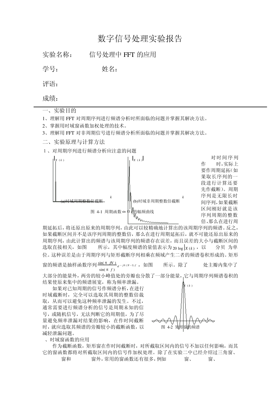 数字信号处理实验信号处理中FFT的应用_第1页