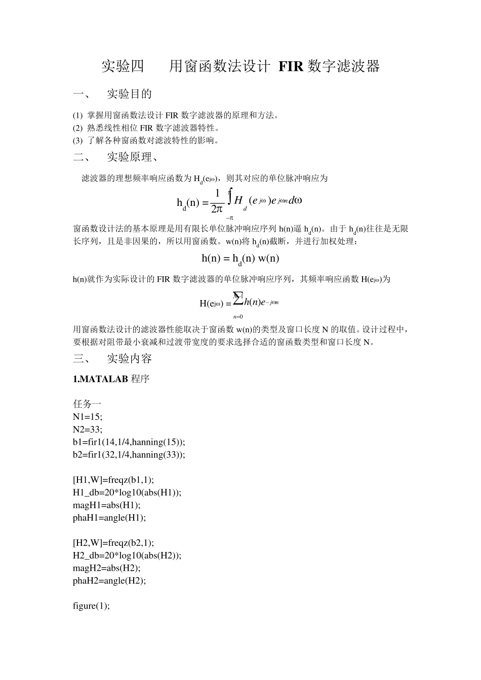 数字信号处理实验报告——用窗函数法设计FIR数字滤波器_第1页