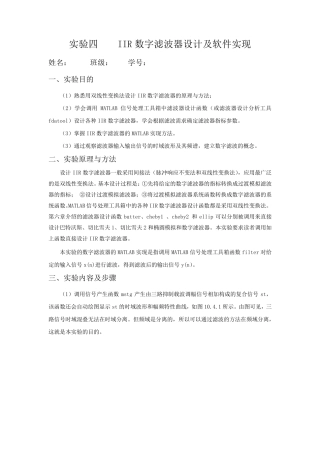 数字信号处理实验报告四IIR数字滤波器设计及软件实现