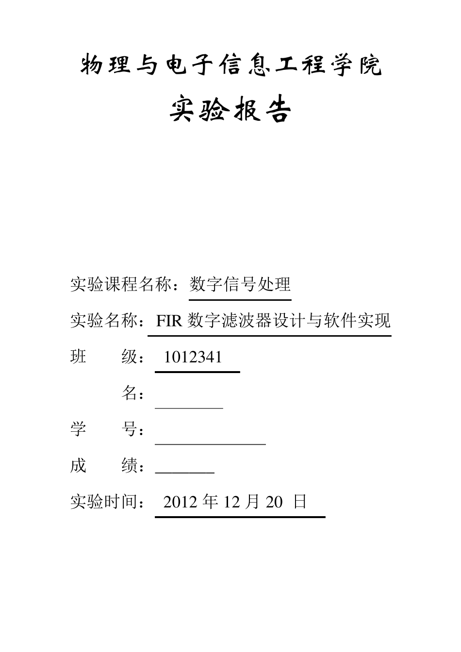 数字信号处理实验报告实验五_第1页