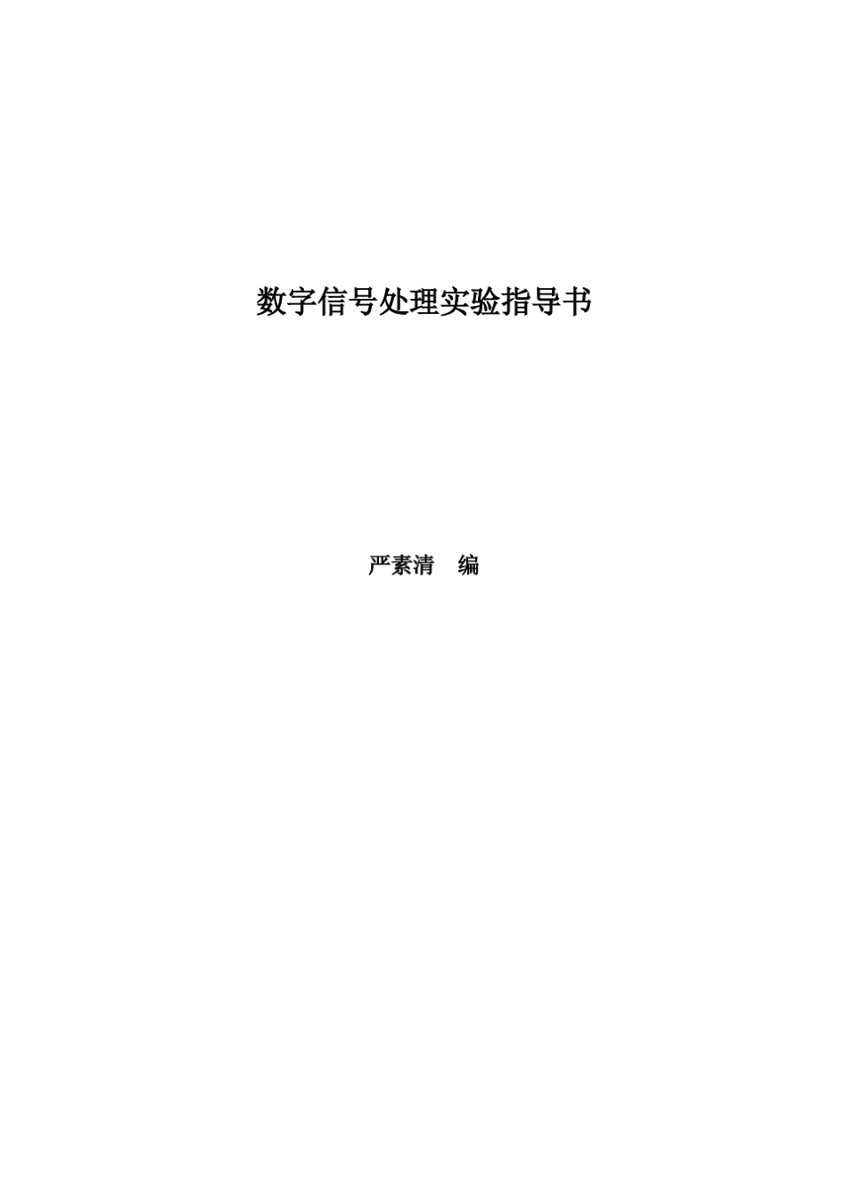 数字信号处理实验教案(修改后)_第1页