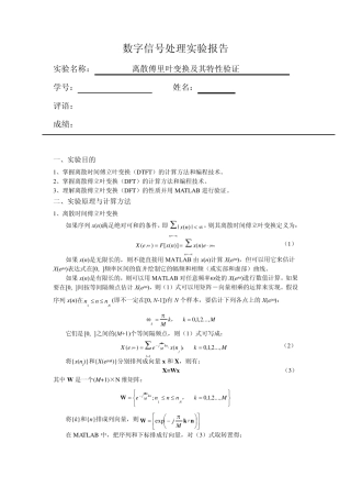 数字信号处理实验离散傅里叶变换及其特性验证