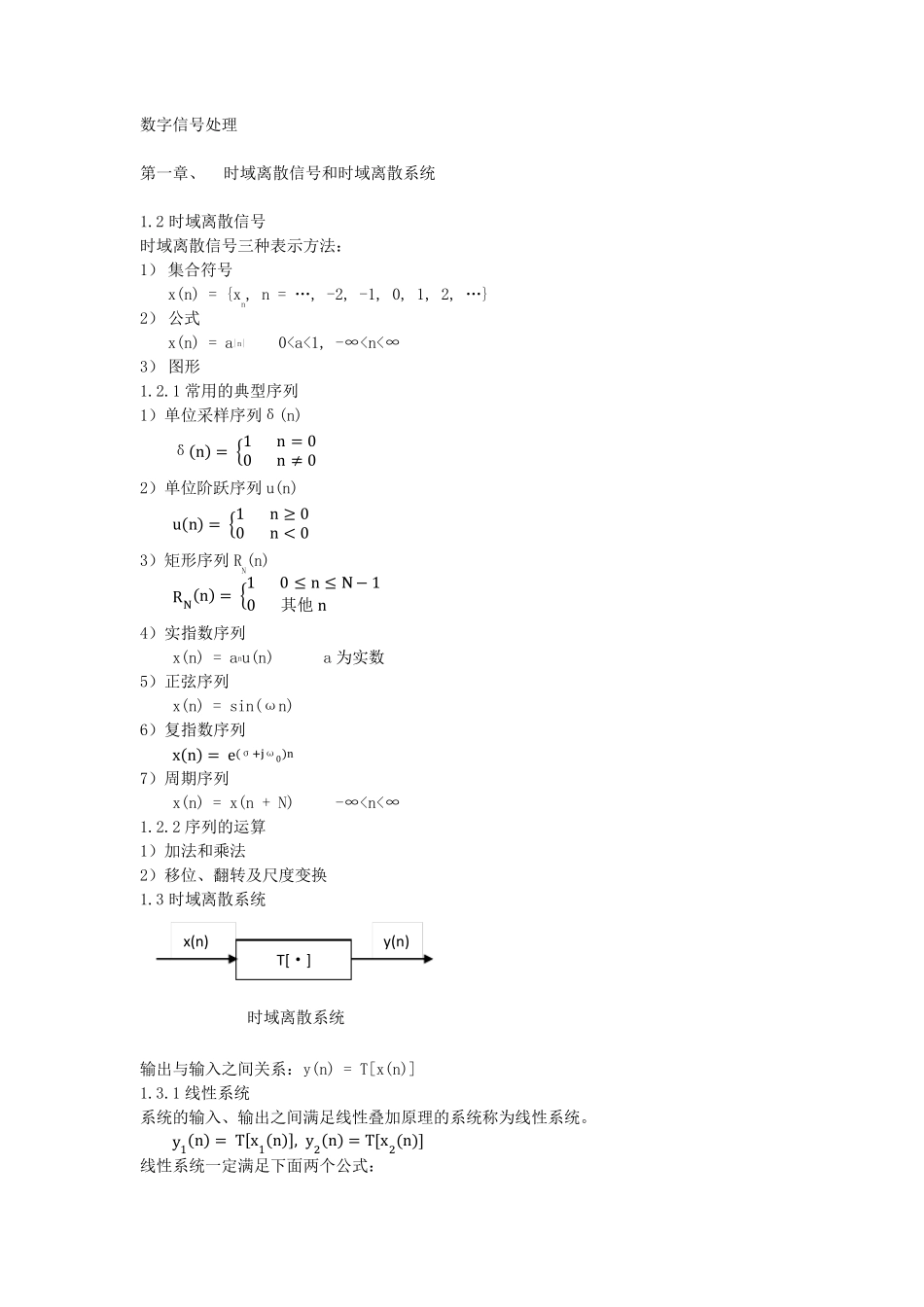 数字信号处理总结(公式编辑器)_第1页
