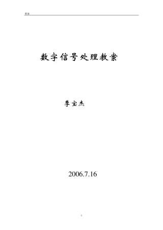 数字信号处理教案