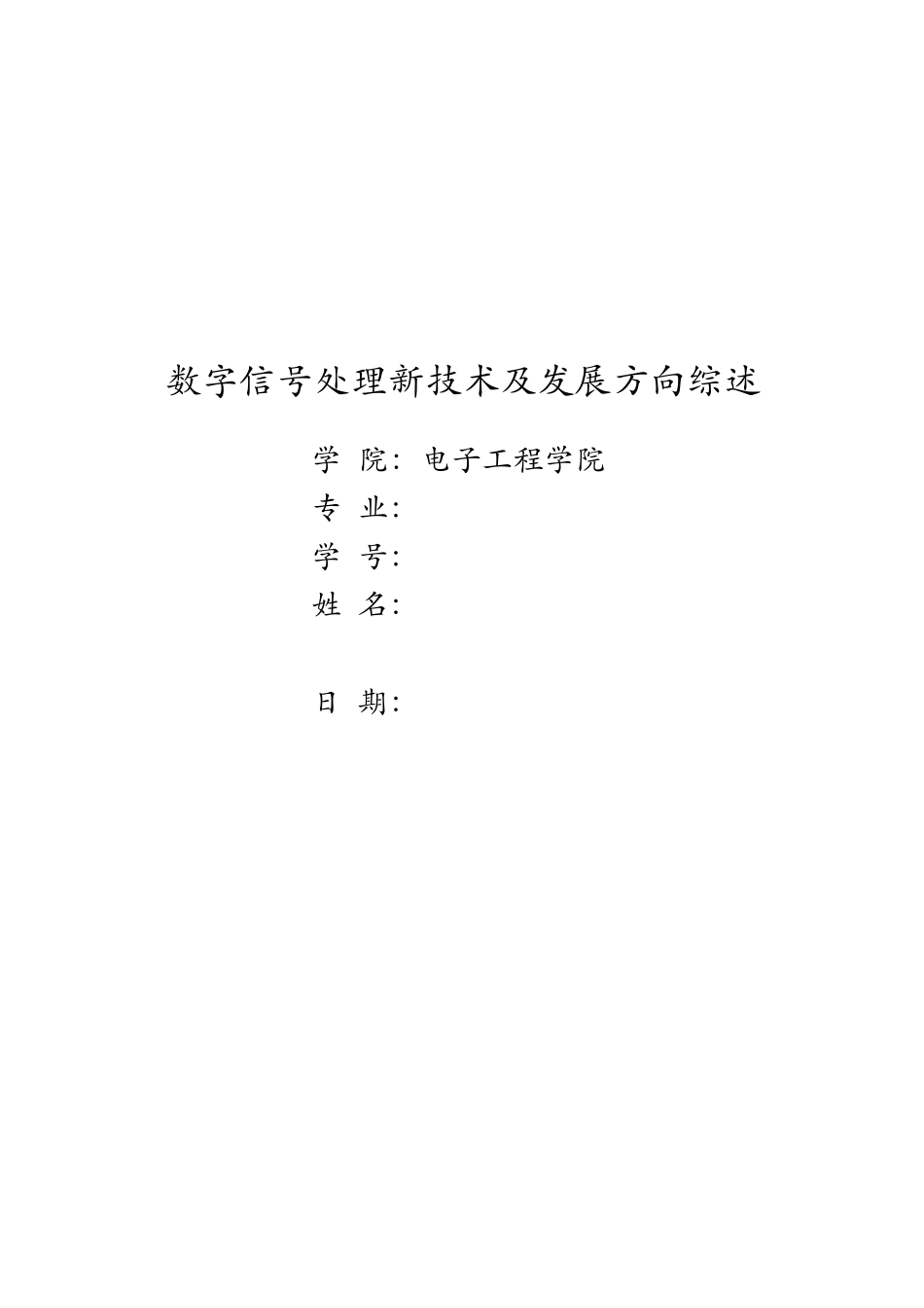 数字信号处理新技术及发展方向综述_第1页