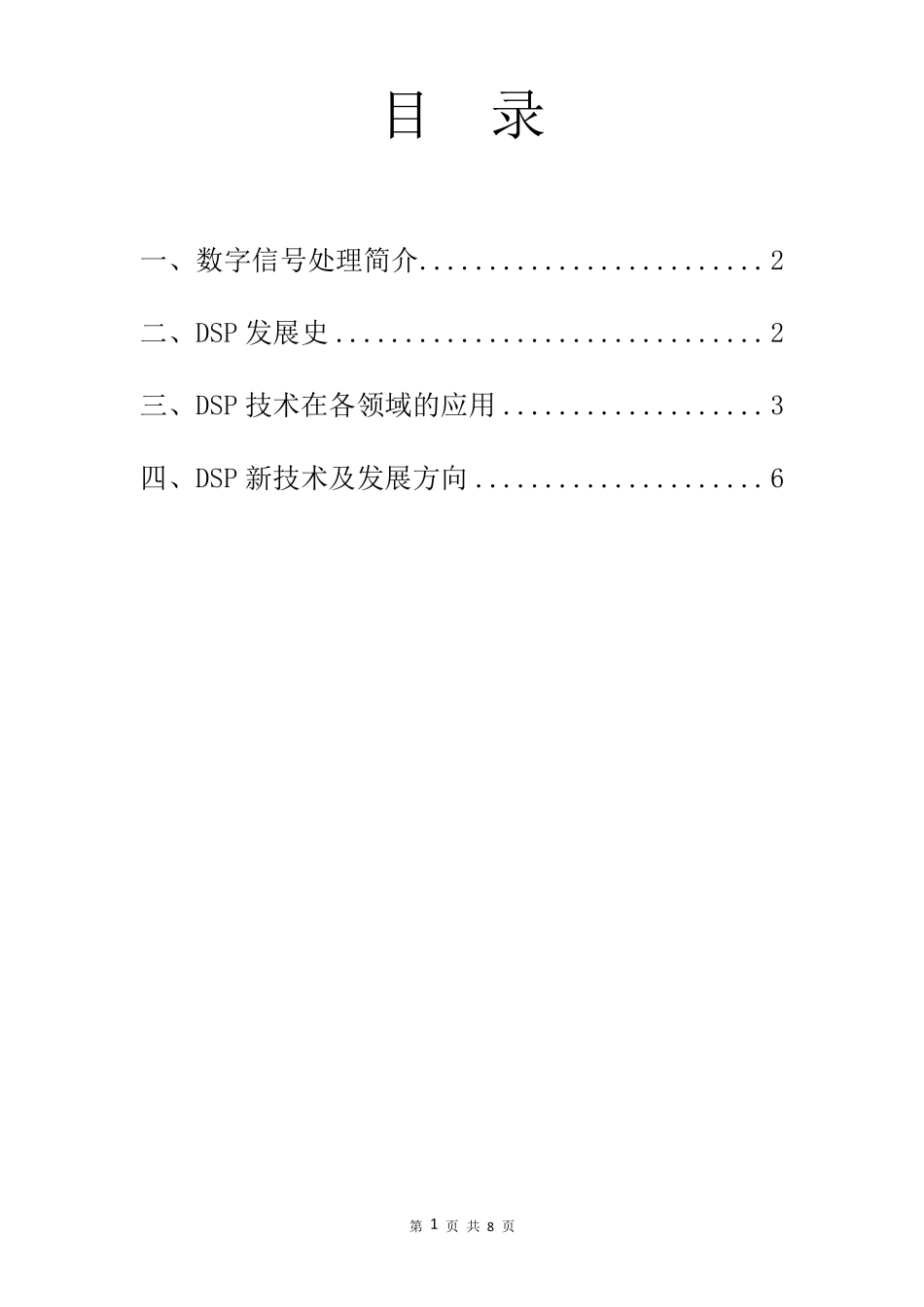 数字信号处理新技术及发展方向综述_第2页