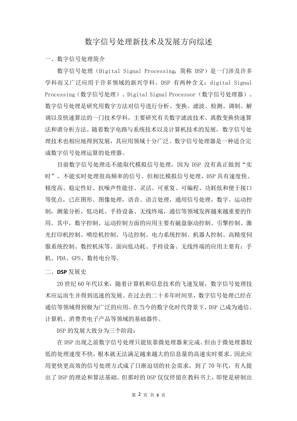 数字信号处理新技术及发展方向综述_第3页