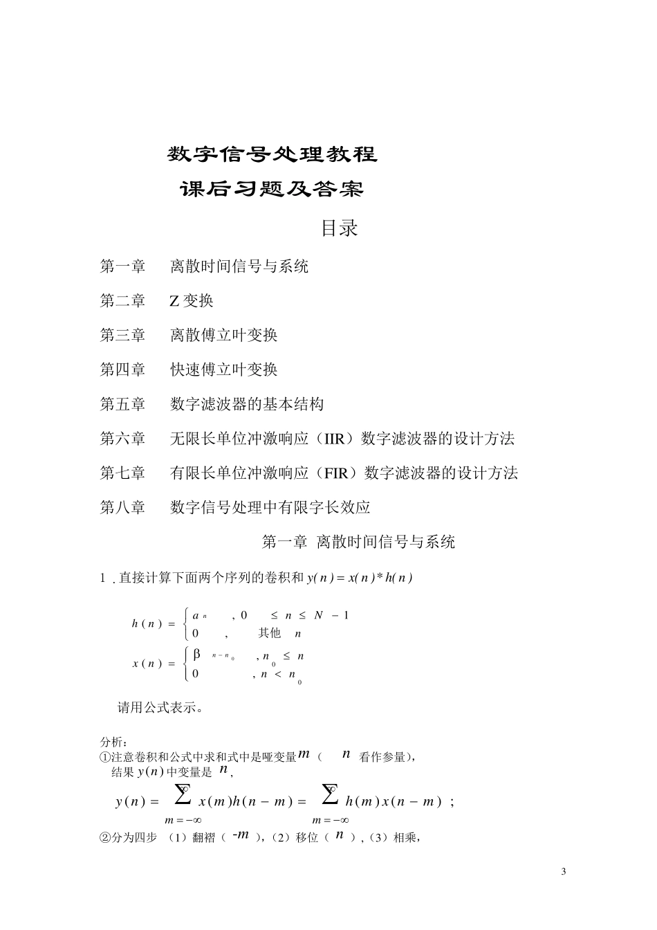 数字信号处理教程答案_第1页