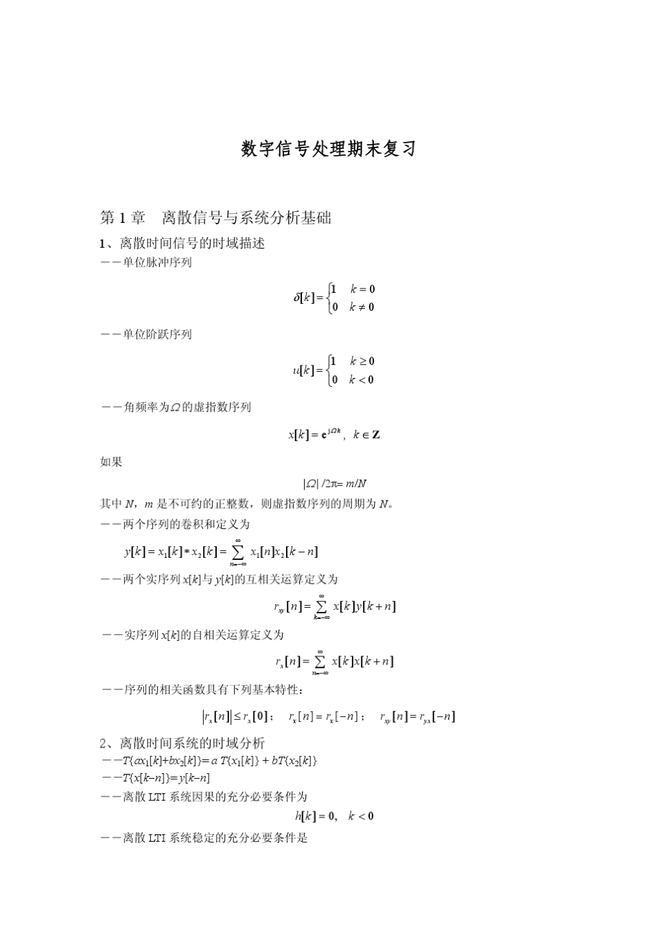 数字信号处理期末复习_第1页