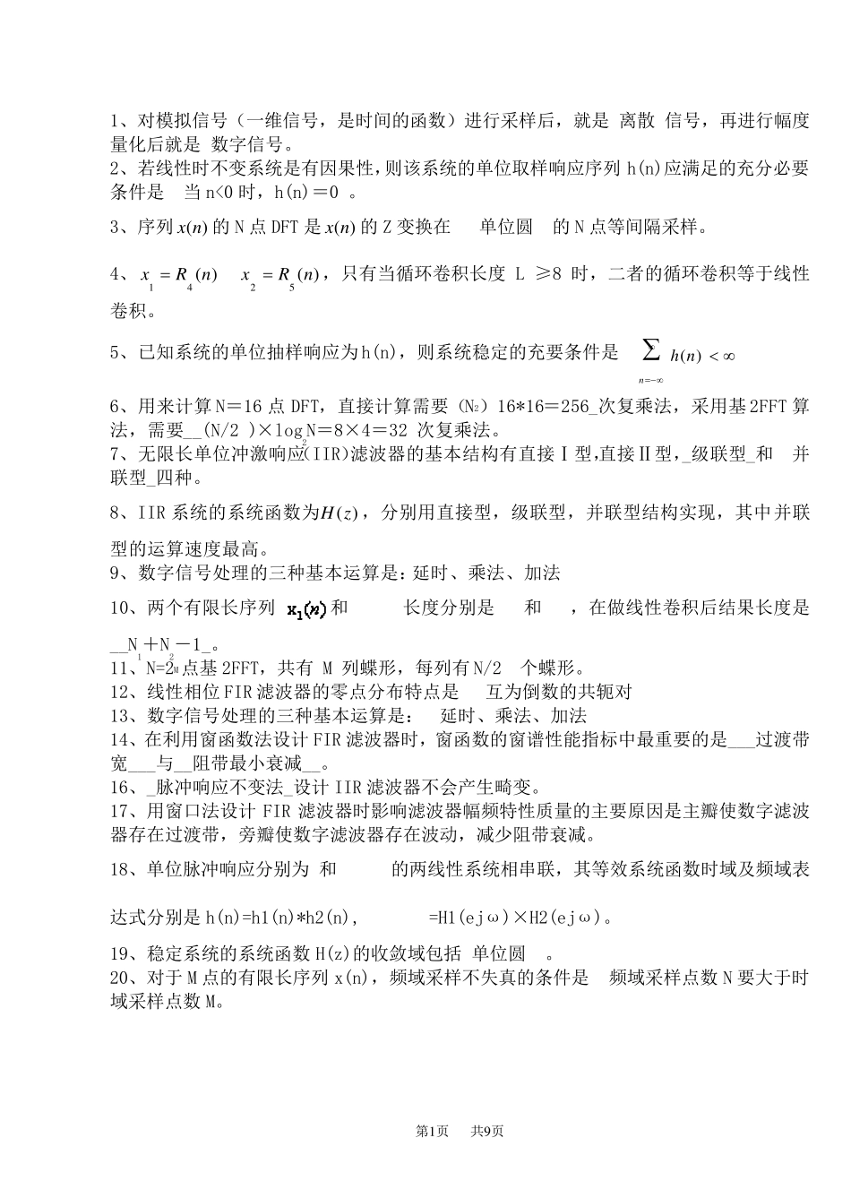数字信号处理期末重点复习资料答案_第1页
