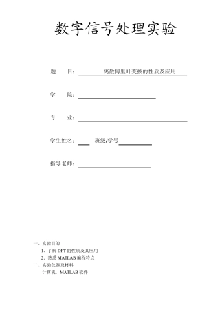 数字信号处理离散傅里叶变换的性质及应用