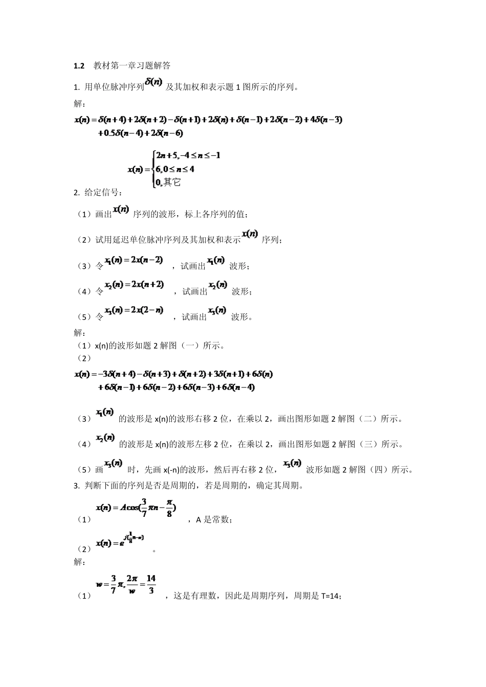 数字信号处理第三版课后答案西安电子出版社(高西全丁玉美)_第1页
