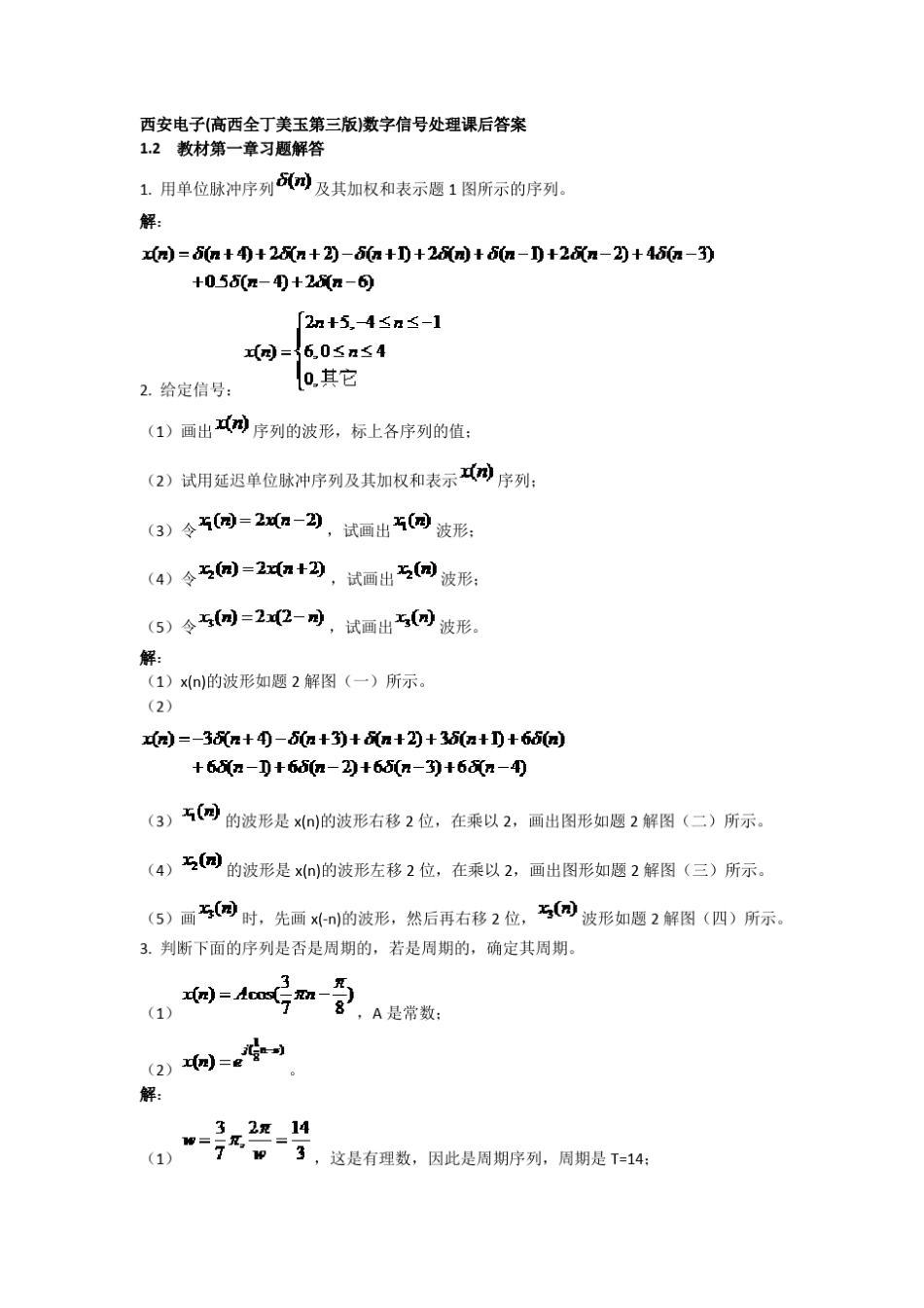 数字信号处理第三版课后答案西安电子出版社_第1页