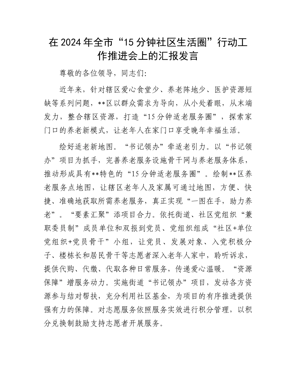 在2024年全市“15分钟社区生活圈”行动工作推进会上的汇报发言_第1页