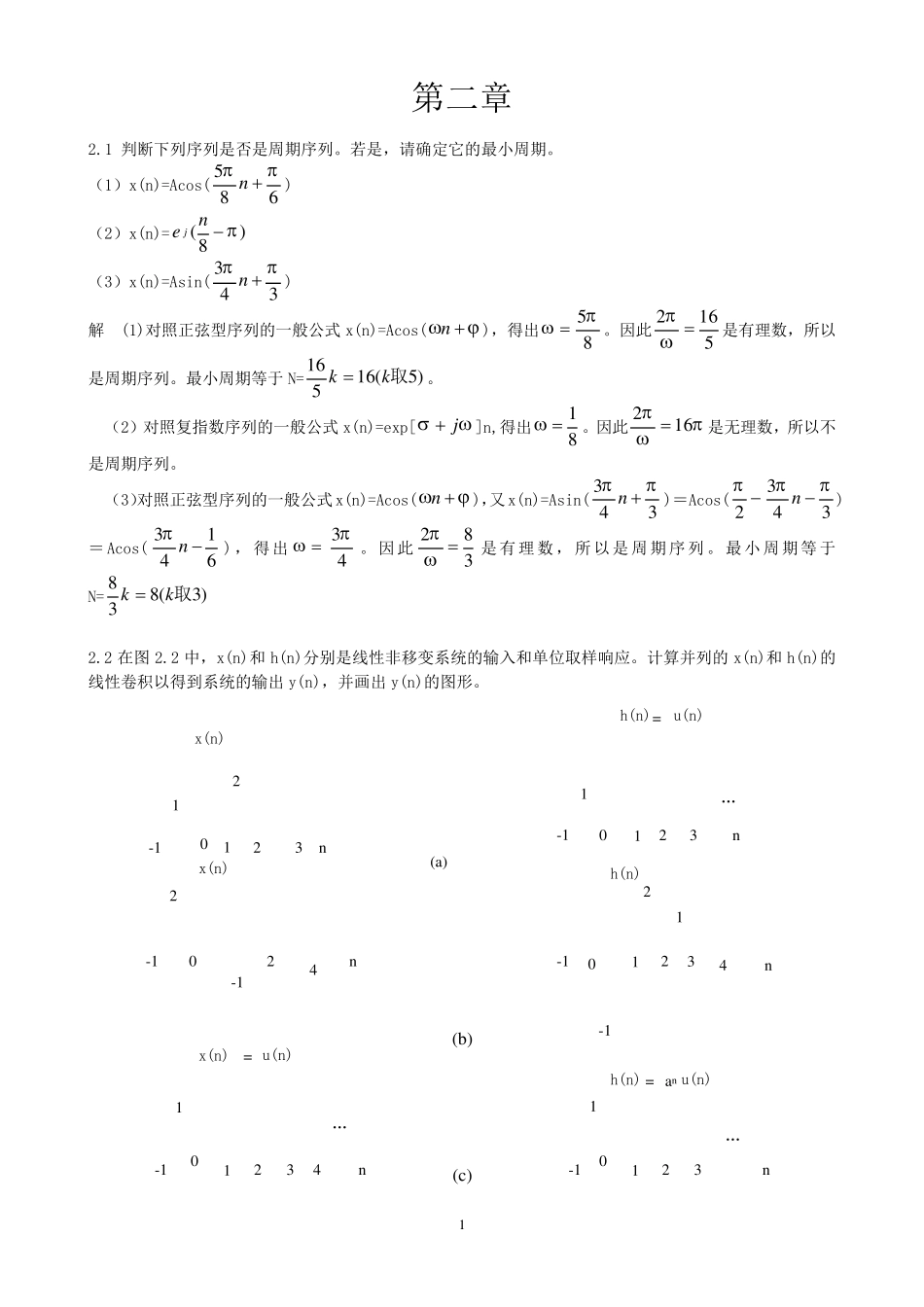 数字信号处理答案第二章_第1页