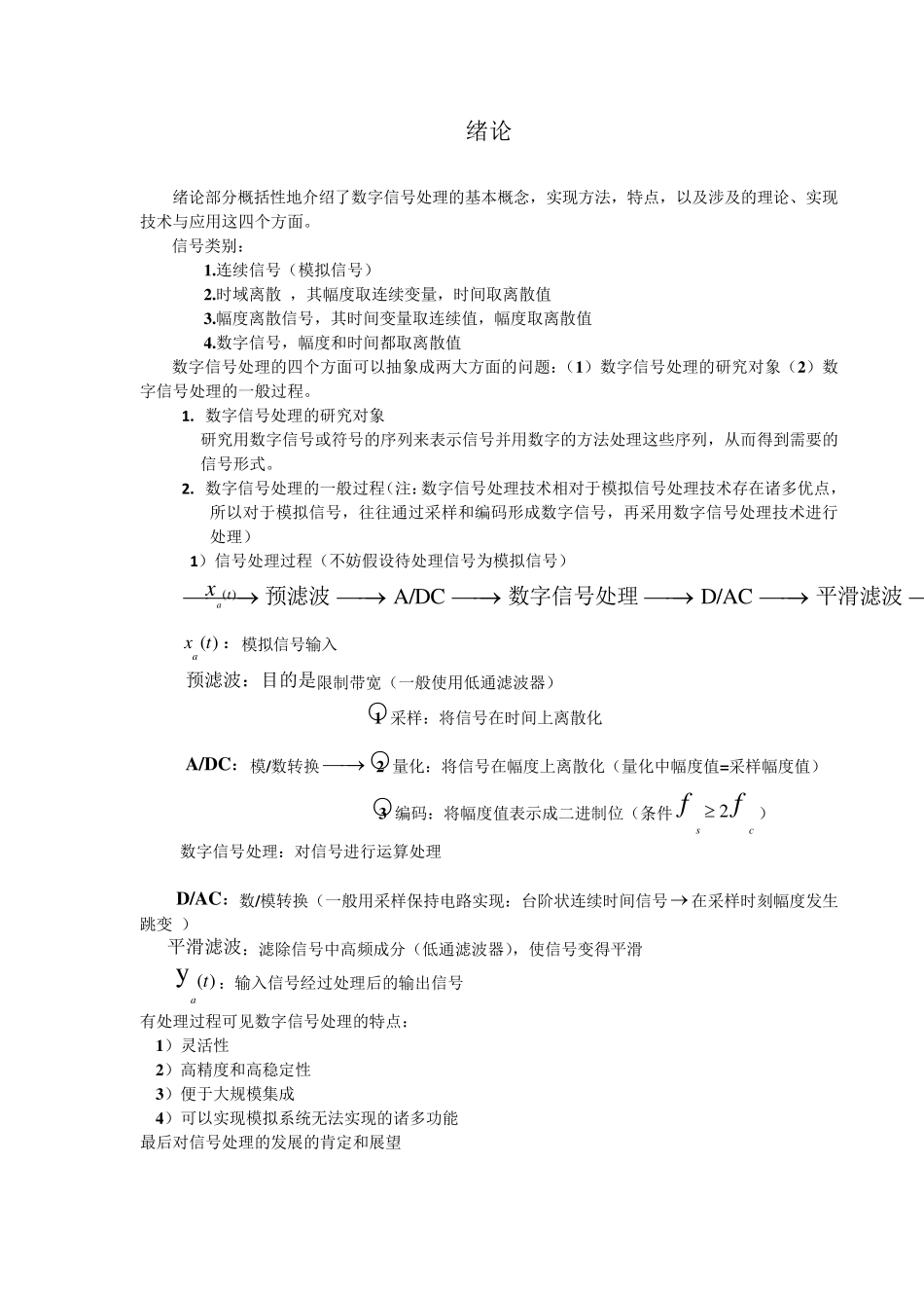 数字信号处理课程总结(公式全是用公式编辑器编的哦)_第1页