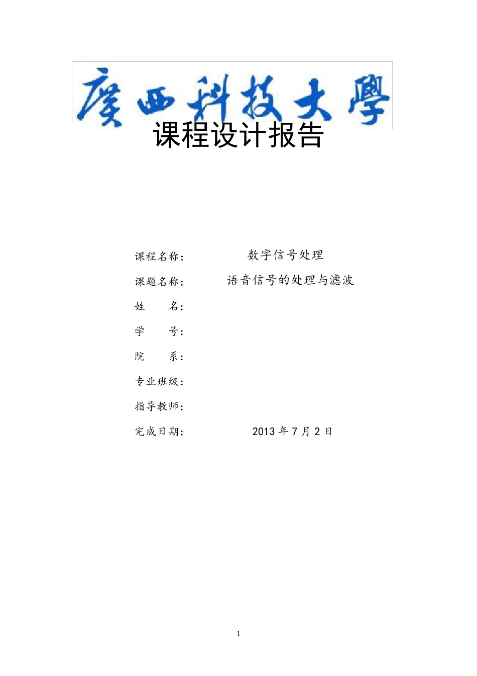 数字信号处理课程设计.._第1页