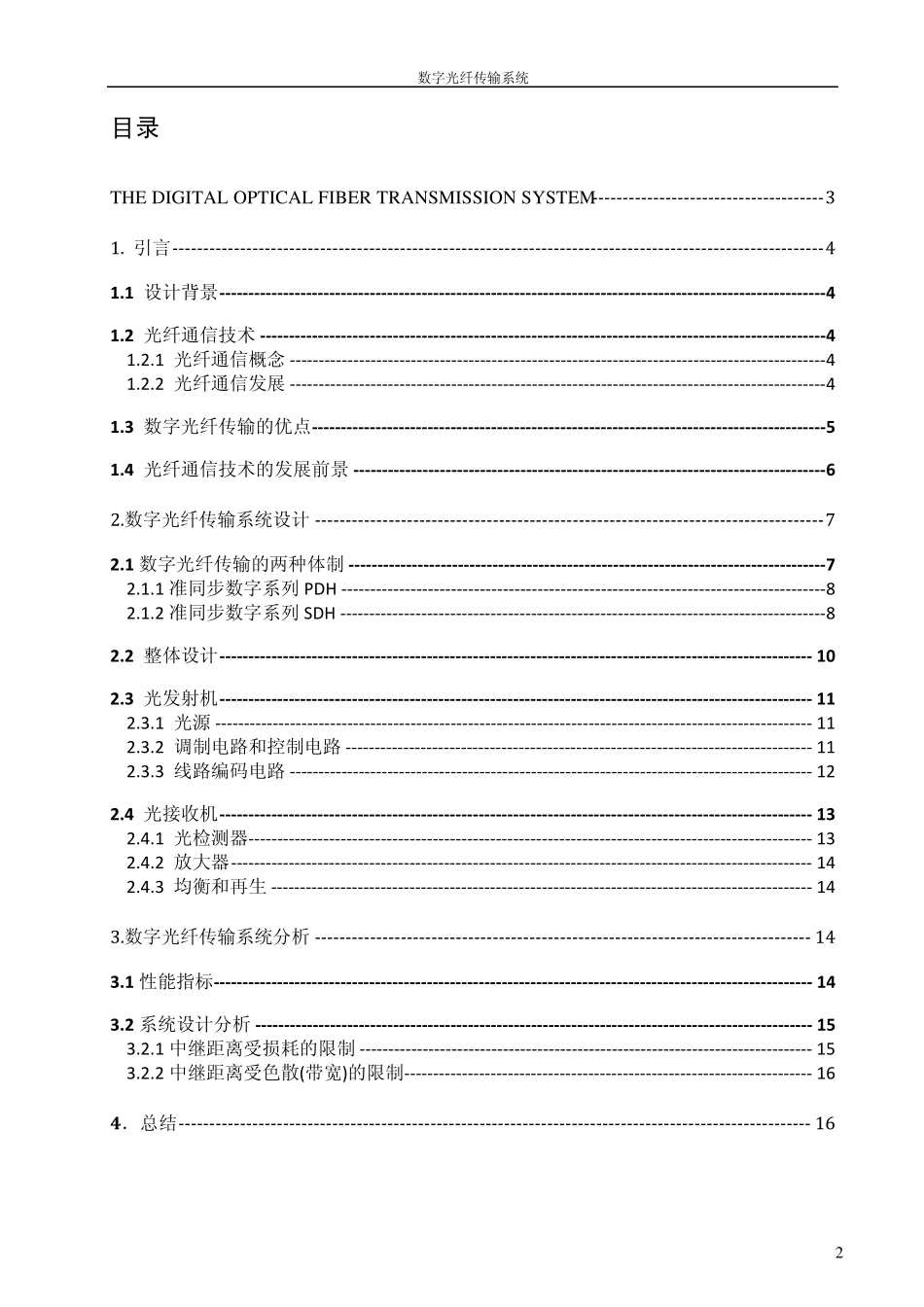 数字光纤传输系统课程设计_第2页
