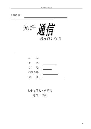 数字光纤传输系统课程设计