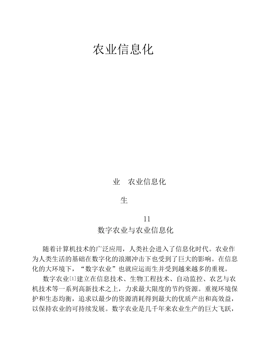 数字农业与农业信息化_第1页