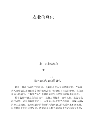 数字农业与农业信息化